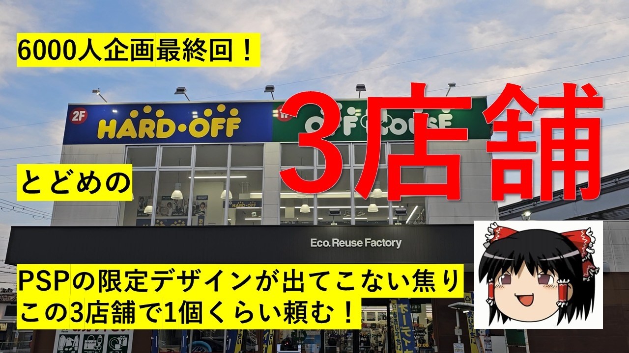 【#107】ハードオフ巡り～6000人企画最終回！一向にターゲットが見つからず焦りを隠せない【完全趣味】