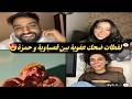 قصباوية و حمزة يصنعان أجواء ضحك ممتعة في لايف ممي ز