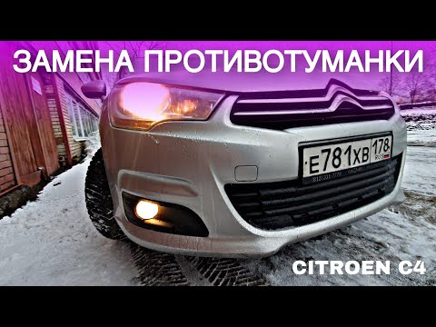 ЗАМЕНА ПРОТИВОТУМАННОЙ ЛАМПЫ CITROEN C4