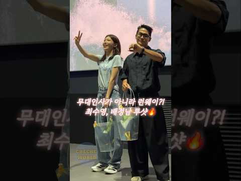 기럭지 비율 엄청난 오케이마담2 최수영, 배정남 투샷👍 #shorts thumbnail