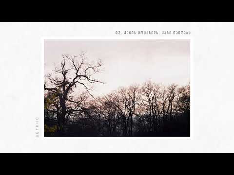 02 ქარის მოტანილს, ქარი წაიღებს ┃ The Wind Will Sweep Everything Away