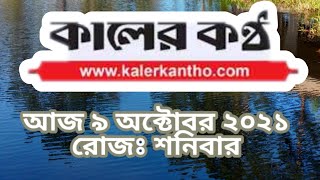 আজকের দৈনিক কালের কন্ঠ।The Daily Kaler Kantho । Newspaper । 09 10 21। খবর। News24