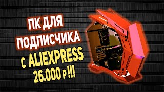 ПК с AliExpress с ДИСКРЕТНОЙ ВИДЯХОЙ 26000р !!