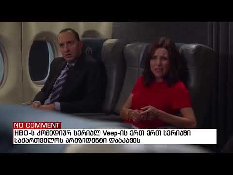 HBO-ს კომედიურ სერიალ Veep-ის ერთ ერთ სერიაში საქართველოს პრეზიდენტი დააკავეს