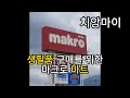[치앙마이] 생필품 구매를 위한 마크로(Macro) 쇼핑 및 구매 요령
