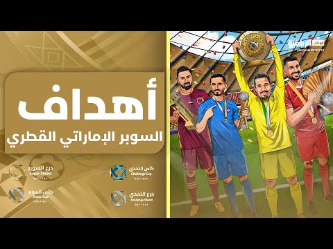 أهداف السوبر الإماراتي القطري