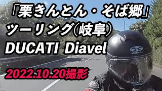 「栗きんとん・そば郷」ツーリング(岐阜)DUCATI Diavel2022/10/20撮影