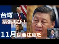 【緊張走る！】過去最大規模：中国の対台湾軍事演習開始：米大統領選挙結果が大きく影響する 今後2か月間は要注意！