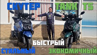 Скутер TANK T5 | Быстрый,стильный и экономичный!!!