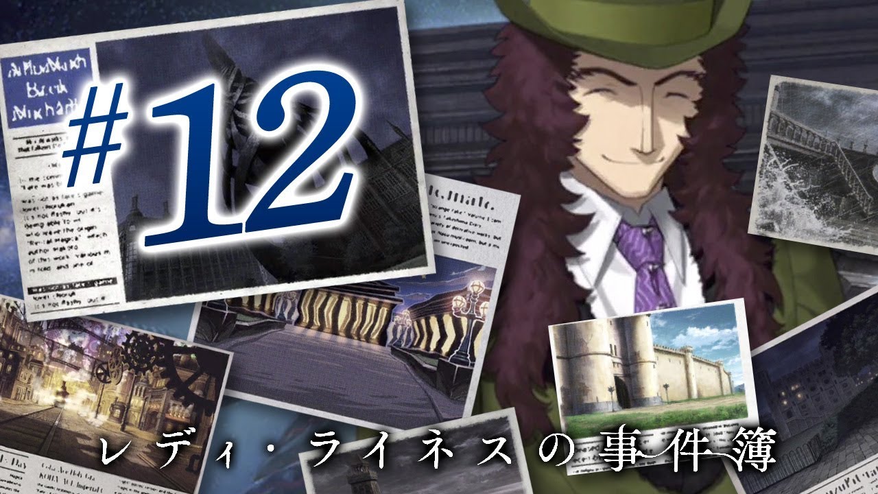 Fgo レディ ライネスの事件簿 12 第十節 偽りの聖槍 2 3 Youtube