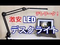 神アイテム！LEDデスクライト・3軸アームで方向自在・目に優しい 省エネ 平面発光 調光 調色 折りたたみ式２９８０円【Elekin 】停電時使用可能!