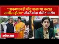 चाकणकरांना अटक करा" | रुपाली पाटील संतापल्या | Rupali Patil Angry Over Chakankar! | SA4