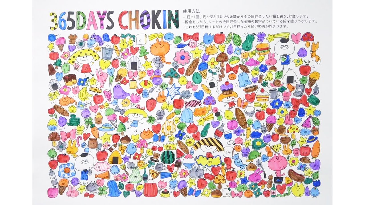 入出金貯金シート　カラフル 入出金貯金シート カラフル きみちゃんの【365日貯金】シートの使い方