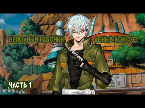 1 Неполный рабочий день в Конохе Альтернативный сюжет Наруто