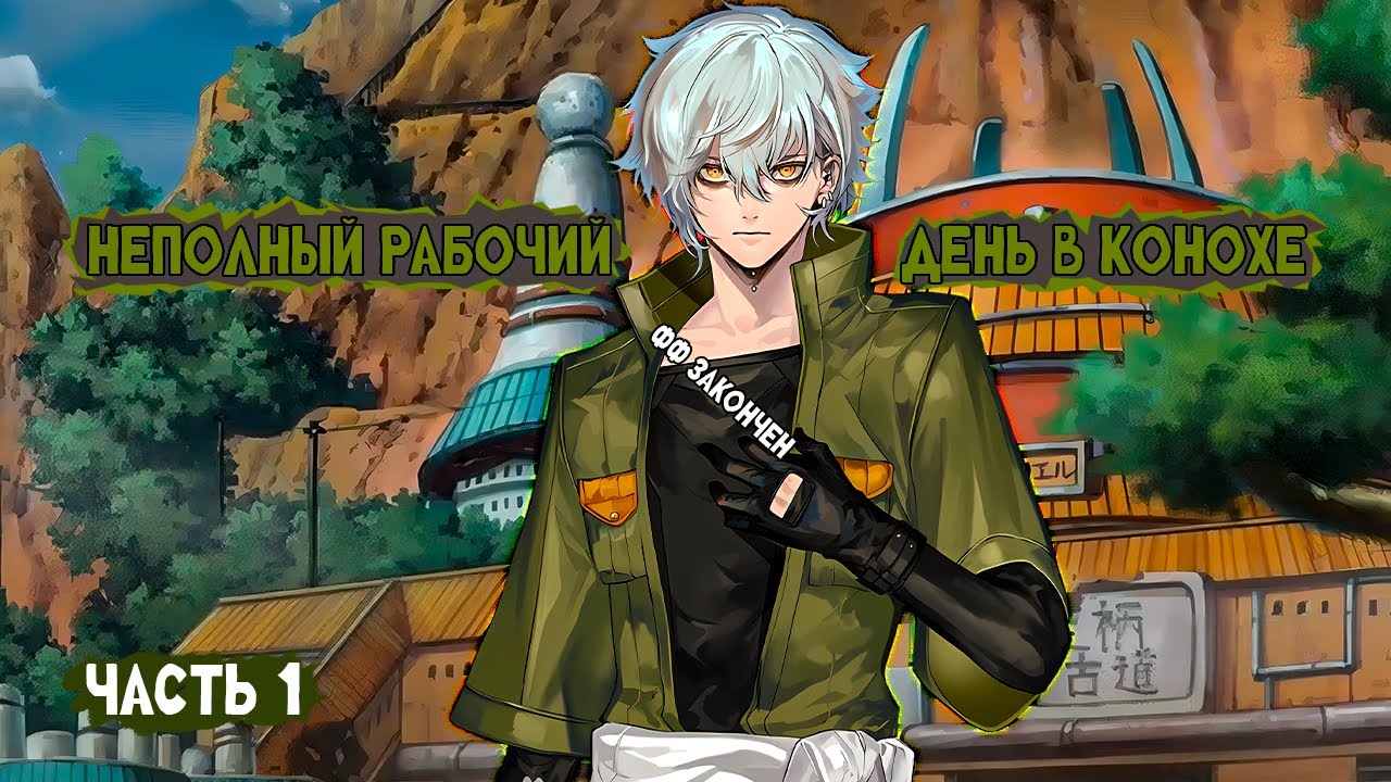 #1 (Неполный рабочий день в Конохе) Альтернативный сюжет Наруто