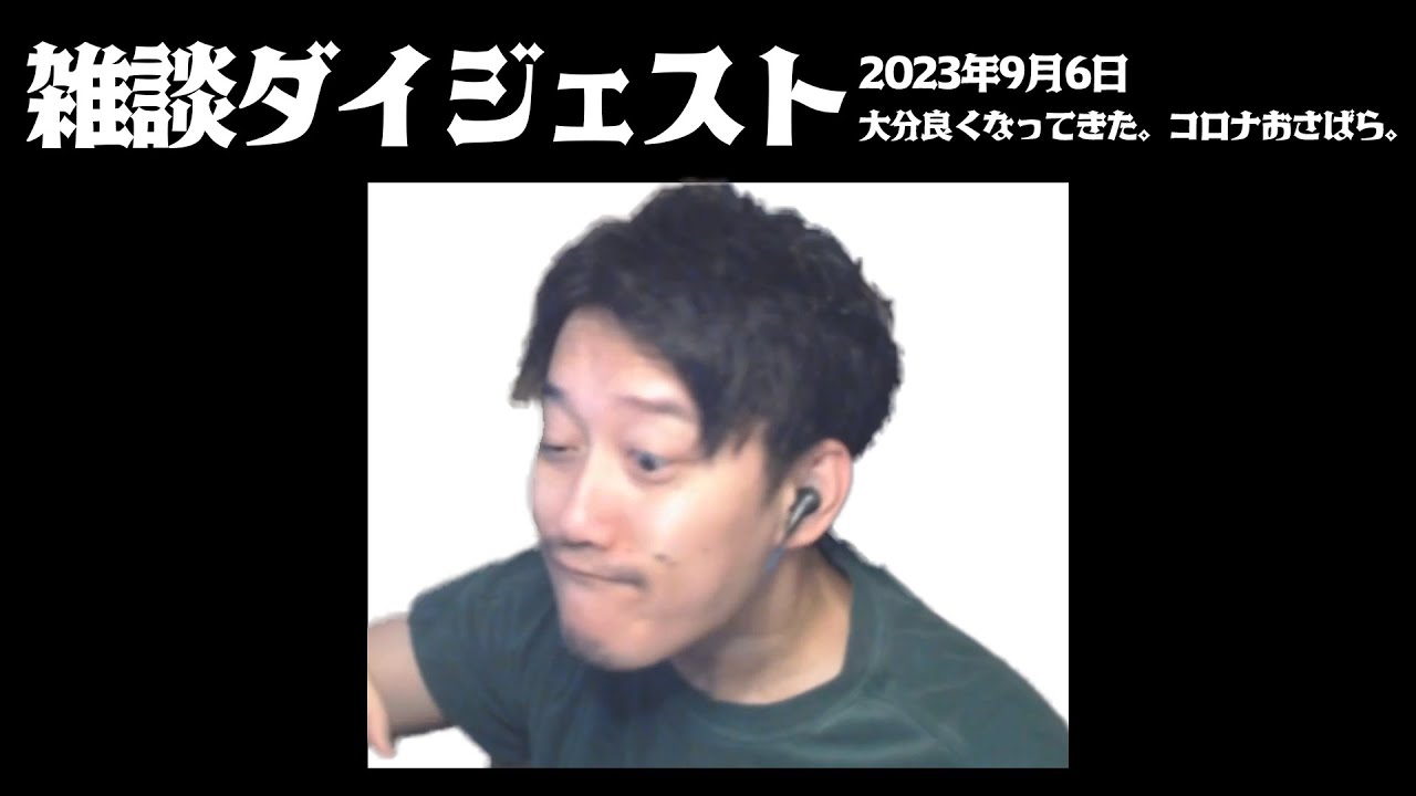 布団ちゃんの雑談ダイジェスト「大分良くなってきた。コロナおさばら。」【2023/09/06】