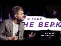 Пастор Евгений Пересветов "Я тебе не верю"