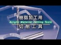 樹脂加工用切削工具 （エンドミル・ドリル）