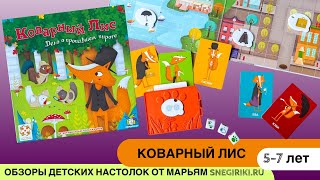 Видеоправила детской настольной игры Коварный лис, для детей с 5 лет.