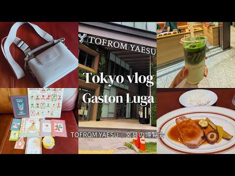 【東京vlog】Gaston Lugaショルダーバッグ|オープン初日のトフロム八重洲と文具の博覧会へ