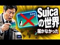 なぜJR東日本はSuicaで世界標準を取り損ねたのか【非接触IC興亡史】