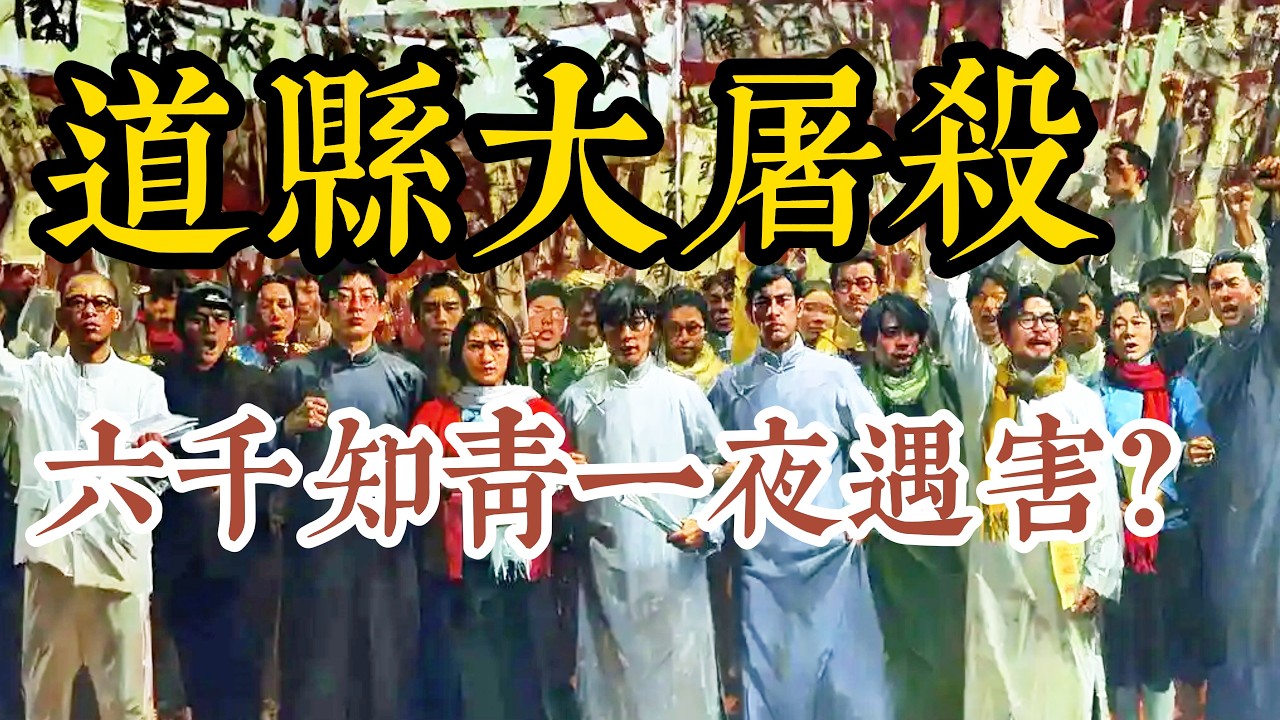 道县大屠杀阴影下的生存战：六千长沙知青如何在一夜之间消失在群山之中？#老梁说 #梁梁说 #历史真相 #历史故事