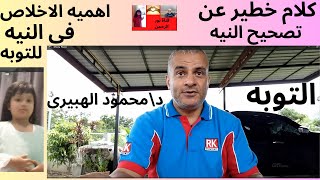 كلام جطير  عن تصحيح النية=اهمية الاجلاص فى النية للتوبه=التوبه=د  محمود الهبيرى