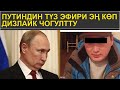 ПУТИНДИН ЭФИРИ ЭҢ КӨП ДИЗЛАЙК ЧОГУЛТТУ\560 МИҢ СОМГО ЖОЛ ЭРЕЖЕСИН БУЗГАН АЙДООЧУ КАРМАЛДЫ