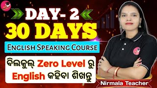 Spoken English Course Day 2 / ମୂଳରୁ ଇଂରାଜୀ କହିବା ଶିଖନ୍ତୁ / Spoken English In Odia / #nirmalamaam