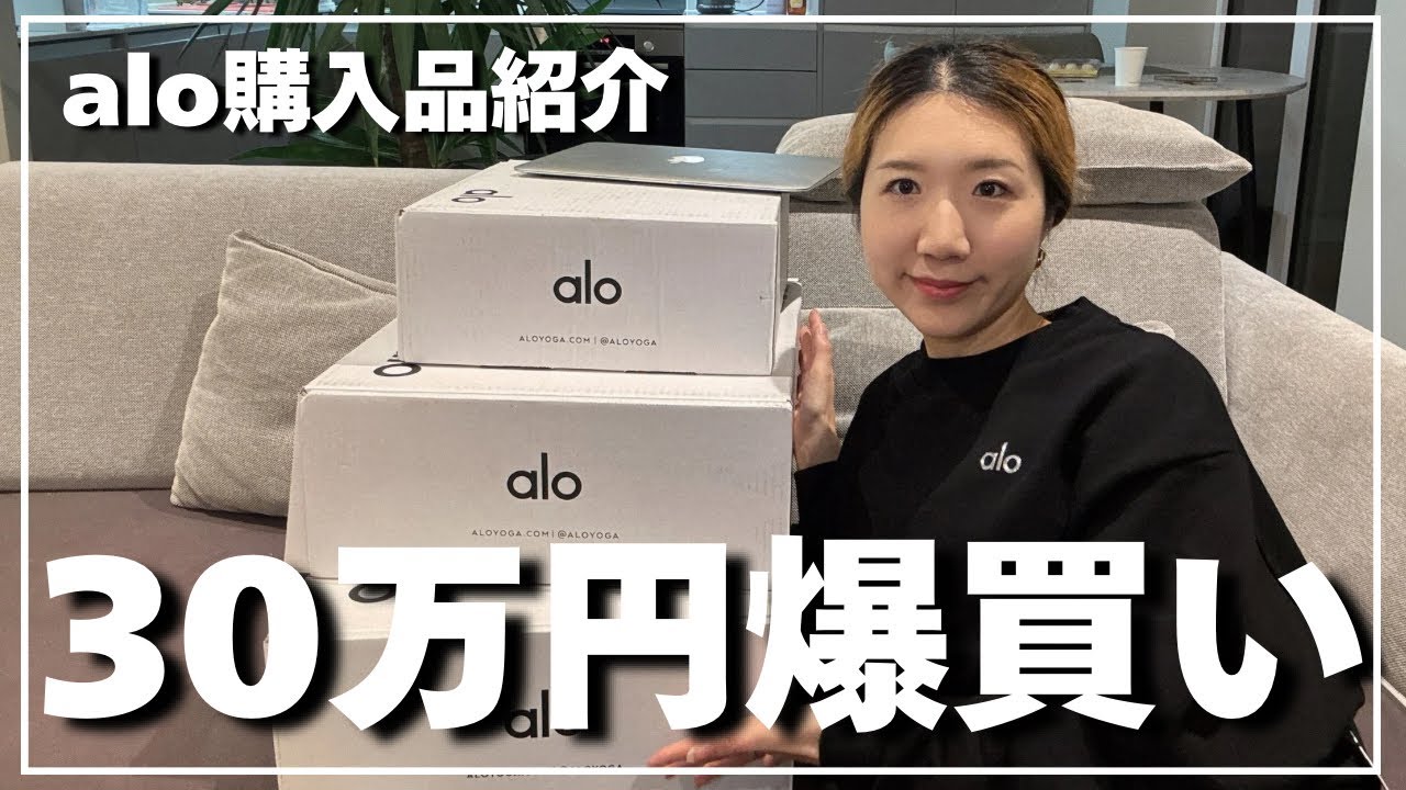 【30万円爆買い】ALO購入品を忖度なしで正直レビューします - YouTube