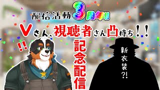 【記念配信】配信活動３周年！！Vさん視聴者さん凸待ち配信！！「凸待ち配信」