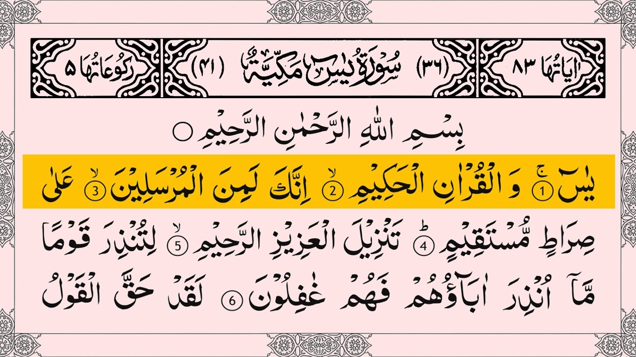 Surah Yasin (Yaseen) سورۃ یس | Best Recitation | Full Arabic Text (HD)।43.
