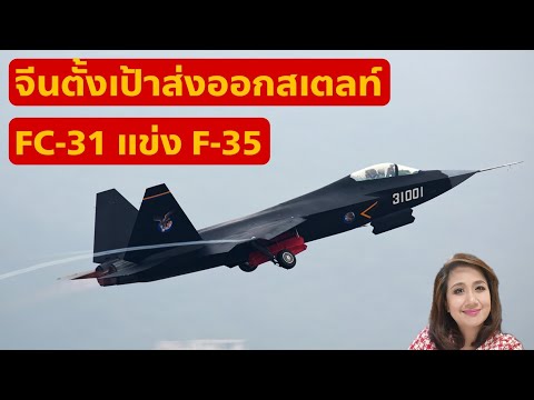 สายlan ราคา  New Update  จีนเตรียมส่งออกสเตล์ท FC-31 แข่ง F-35