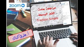 خرسانة مسلحة  شد بسيط  الجزء 01