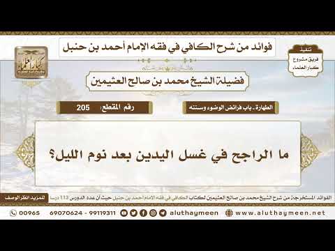 205 ما الراجح في غسل اليدين بعد نوم الليل الكافي في فقه الإمام أحمد بن حنبل ابن عثيمين