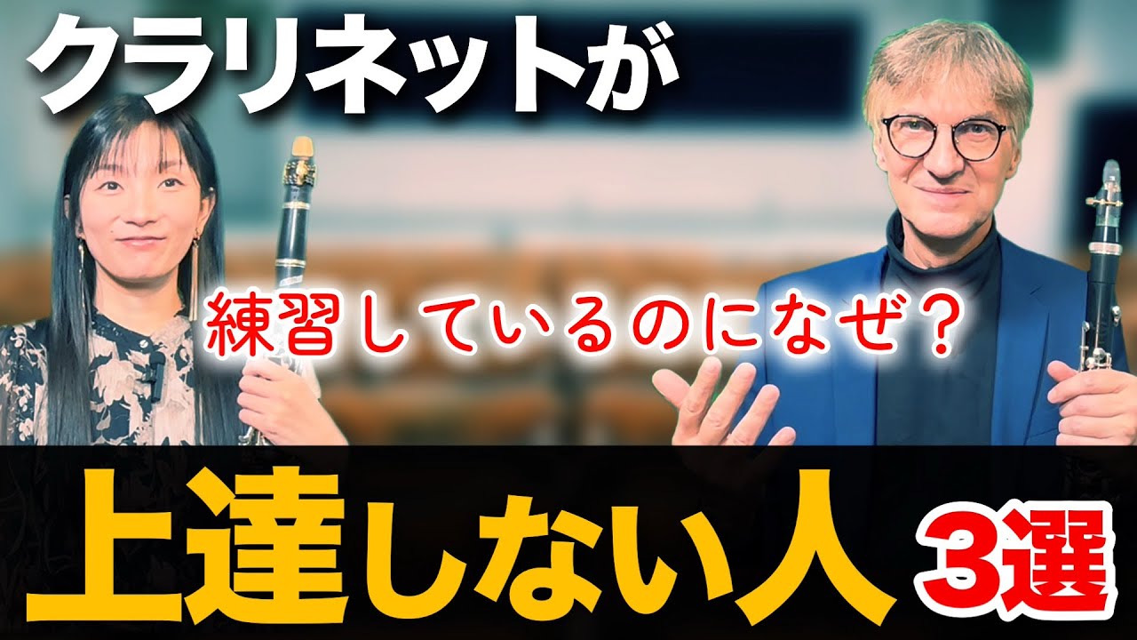 なぜか上達しない…クラリネットが伸びない人の共通点３つ