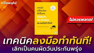 20 บทเรียน ผัดวันประกันพรุ่ง เทคนิคเปลี่ยนตัวเองให้เริ่มลงมือทำทันที | หนังสือพัฒนาตัวเอง