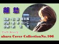 石原裕次郎【離愁】~abaraカバー曲集NO 106~201109R2【REEN】