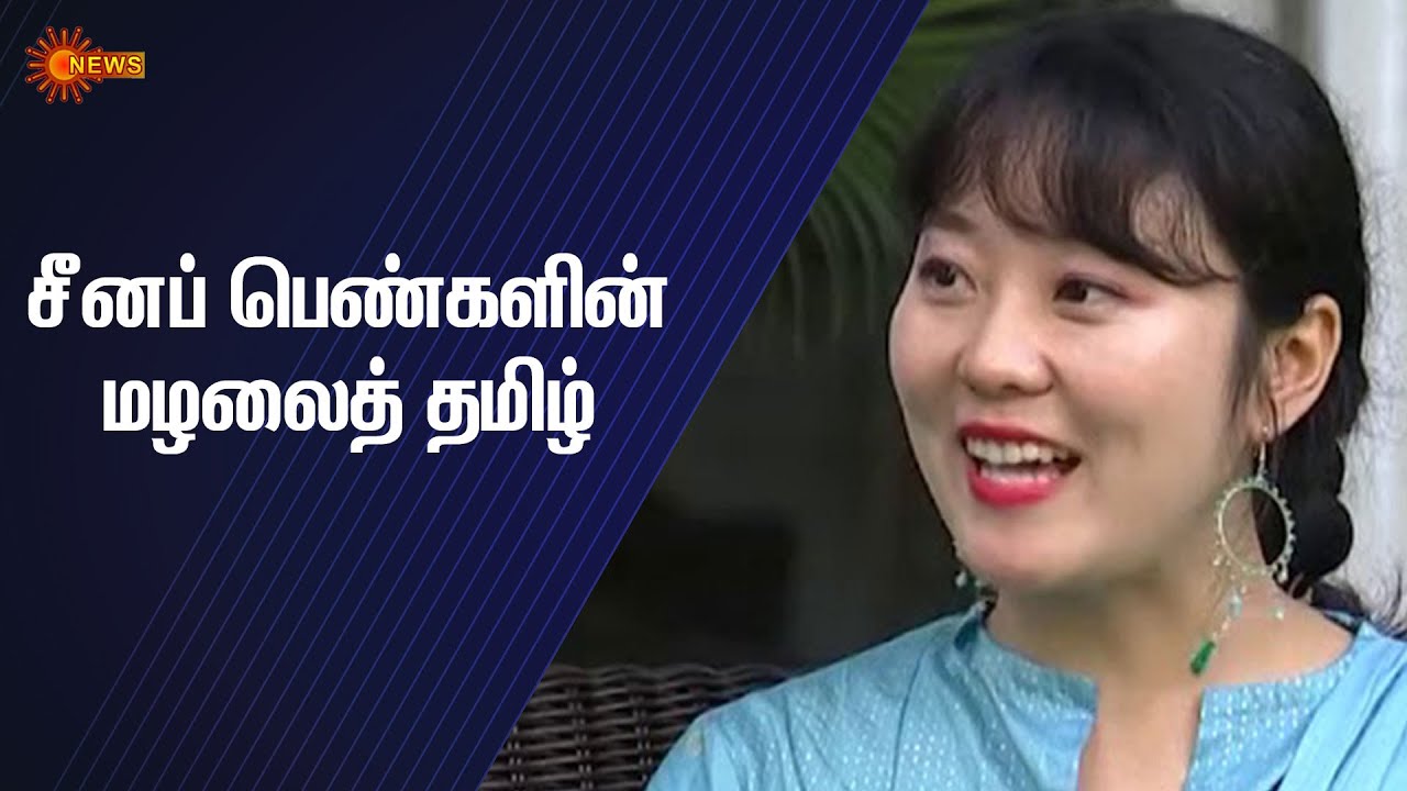 Special Interview  Tamil  Chinese 