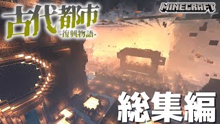 -総集編- ぼろぼろな古代都市を綺麗な街に開拓したい~古代都市開拓~【マイクラ】【ゆっくり実況】part1~6 -一気見-