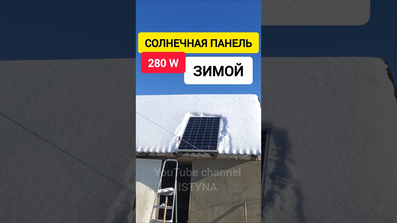 СОЛНЕЧНАЯ ПАНЕЛЬ 280W ЗИМОЙ