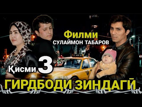 Филми ГИРДБОДИ ЗИНДАГЙ кисми 3 GIRDBODI ZINDAGI QISMI 3 FILMS