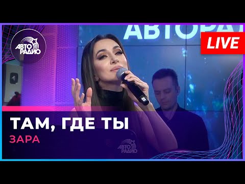 Зара - Там, Где Ты (LIVE @ Авторадио)