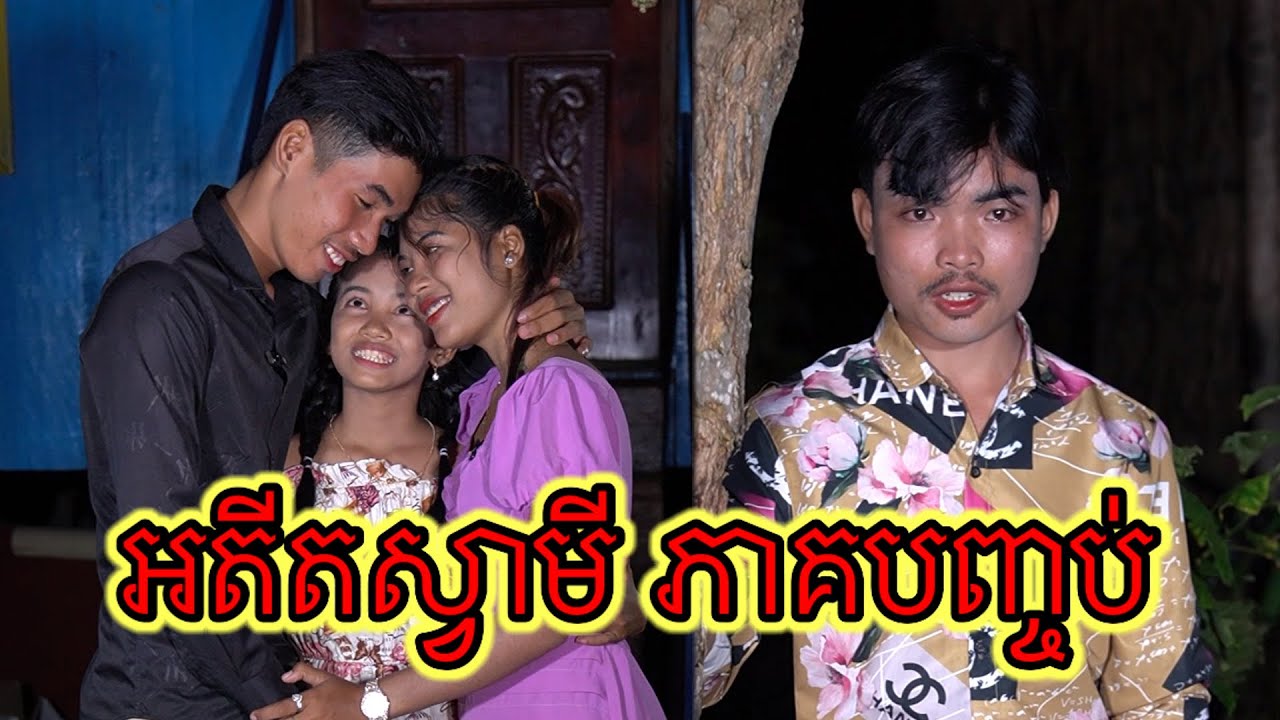 អតីតស្វាមី រឿងពេញ