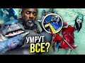 Отряд Самоубийц 2 Миссия Навылет - Разбор Трейлера | DC Comics