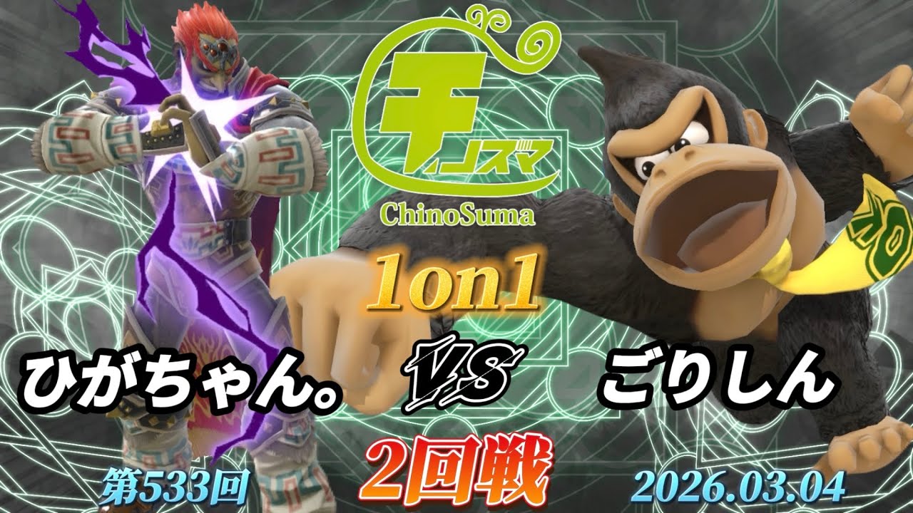 チノスマ1on1#533〔2回戦〕ひがちゃん。（ガノンドロフ）vs ごりしん（ドンキーコング）【スマブラSP】【ChinoSuma】