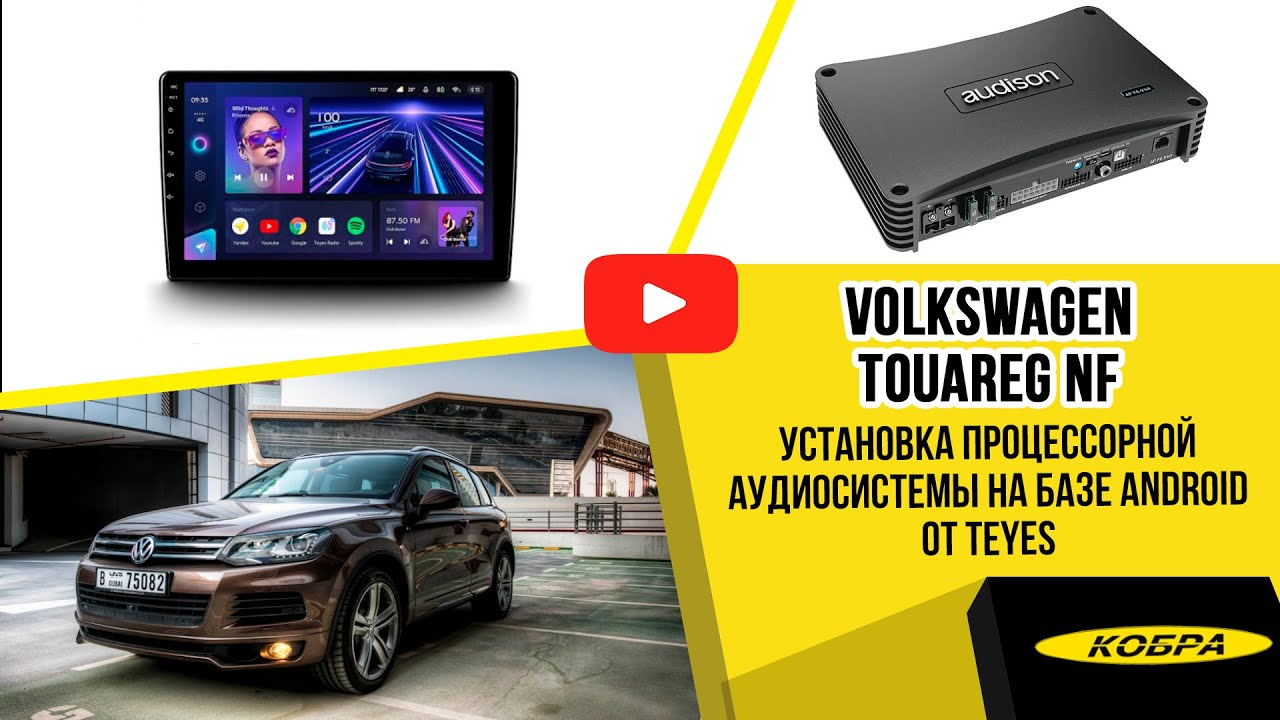 VW Touareg NF процессорная аудиосистема