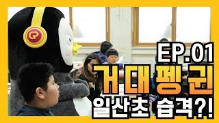 "관종 펭귄, 초등학교 습격?" 펭수, 학교 가다! [EP.01]