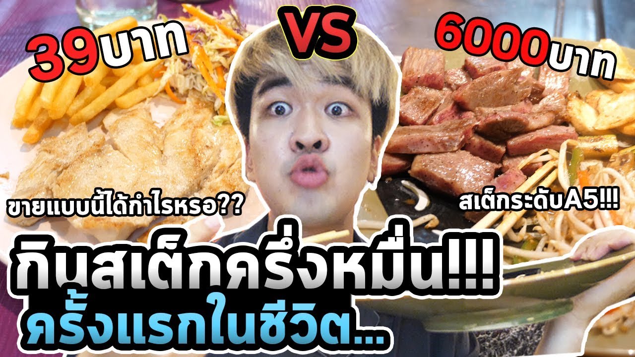 แอพ สั่งอาหาร  Update 2022  กินสเต็กหลักสิบVSหลักพัน!!! ใช้เงินทั้งชีวิต...