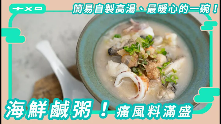 走在痛风边缘ㄉ男人，料比粥多ㄉ【海鲜咸粥】厨房废宝索艾克 - 天天要闻